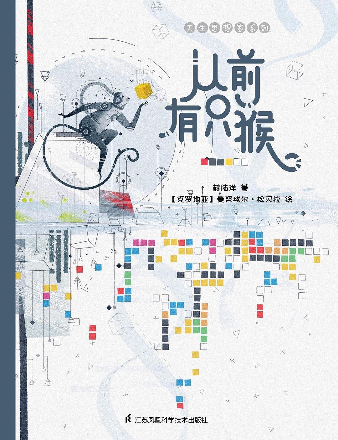 天生思想家系列·从前有只猴