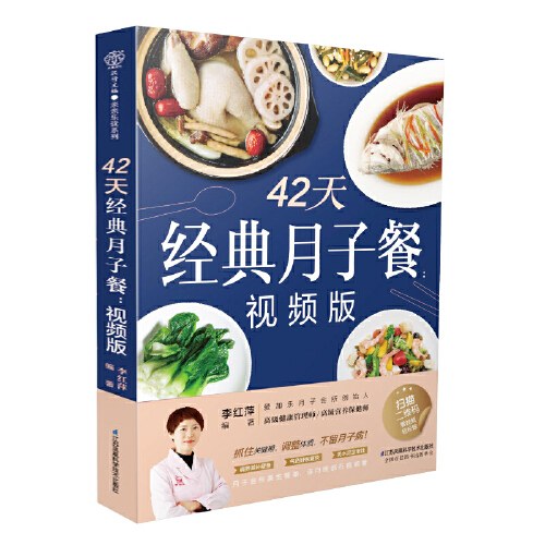 42天经典月子餐：视频版（汉竹）