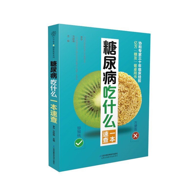 糖尿病吃什么一本速查（汉竹）（南京） 封面
