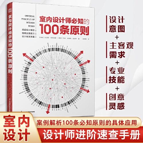 室内设计师必知的100条原则 室内设计室内设计师室原则室内设计灵感室内设计宝典室内设计理念人体工程学空间尺寸材料设计书 封面