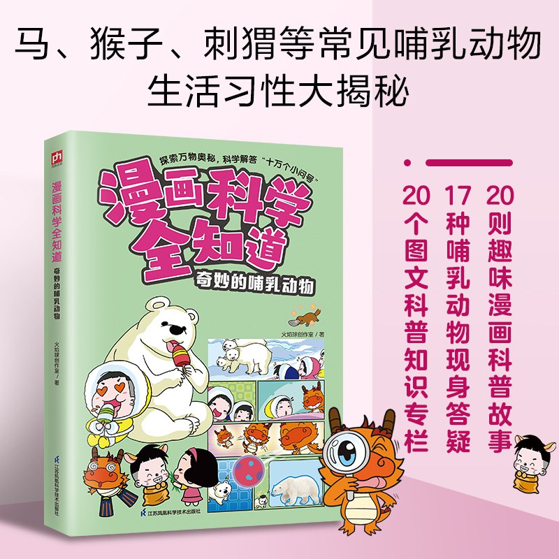 漫画科学全知道 奇妙的哺乳动物