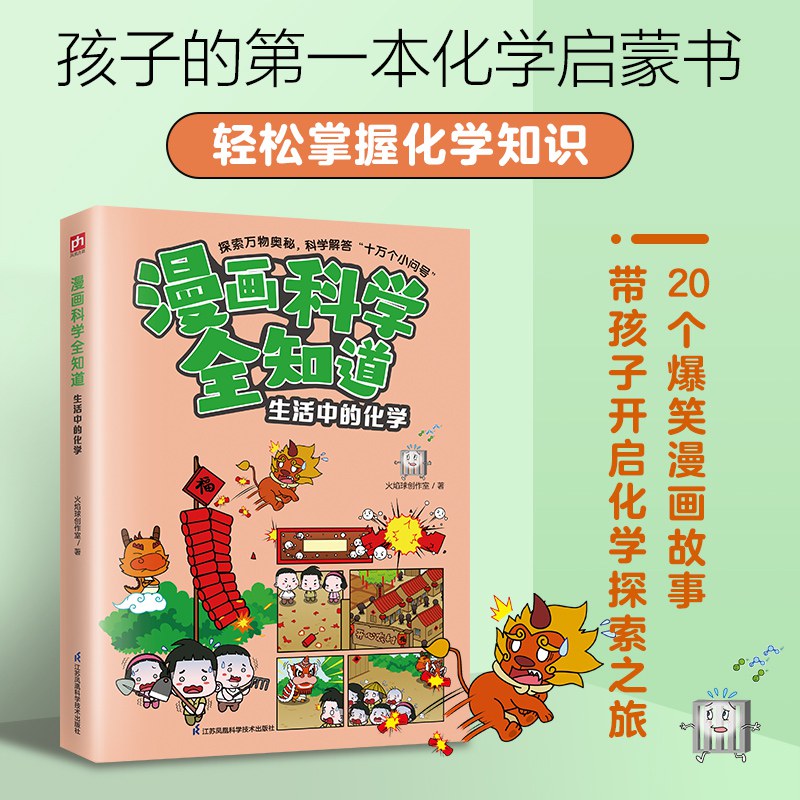 漫画科学全知道 生活中的化学 封面