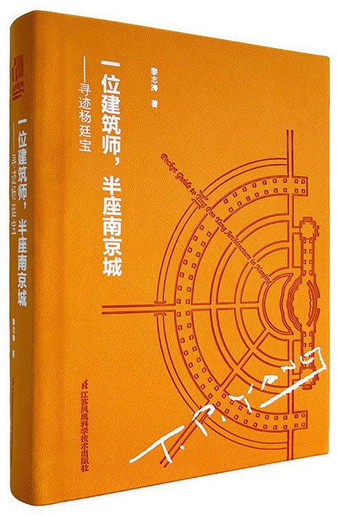 一位建筑师，半座南京城