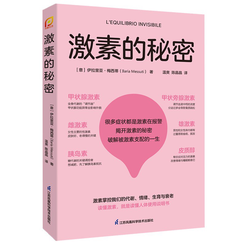 激素的秘密