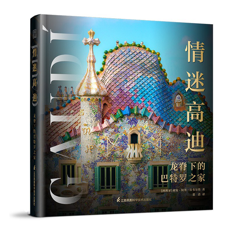 情迷高迪 : 龙脊下的巴特罗之家