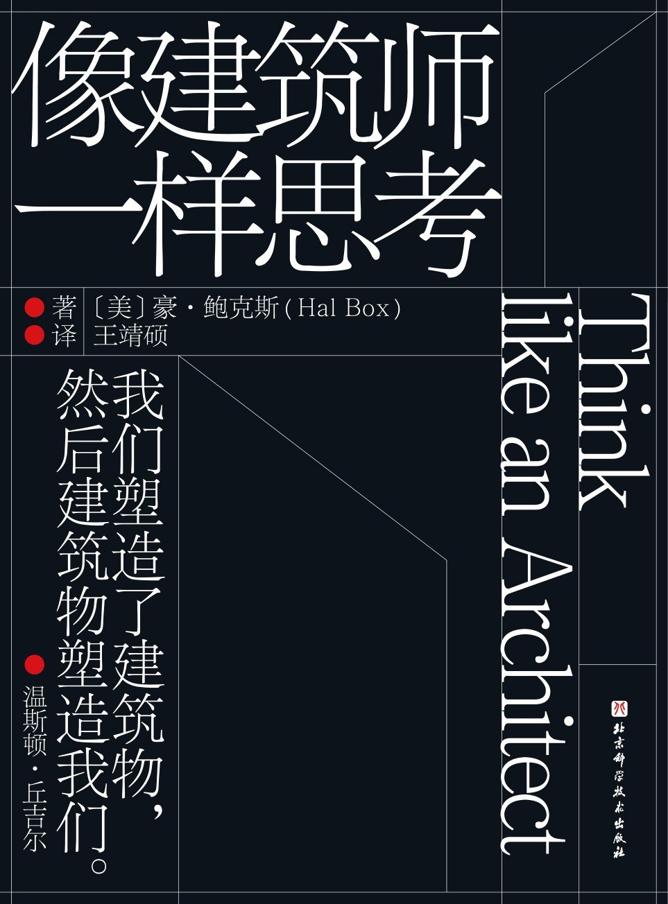 像建筑师一样思考