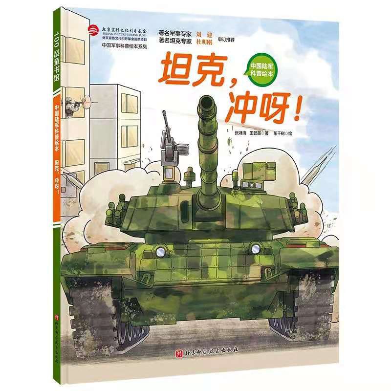 坦克 ，冲呀！