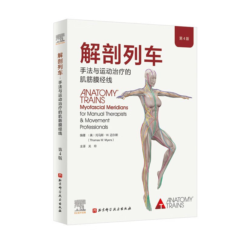 解剖列车：手法与运动治疗的肌筋膜经线（第4版）