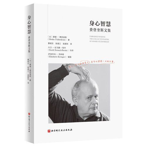 身心智慧：费登奎斯文集