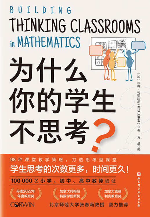 为什么你的学生不思考？