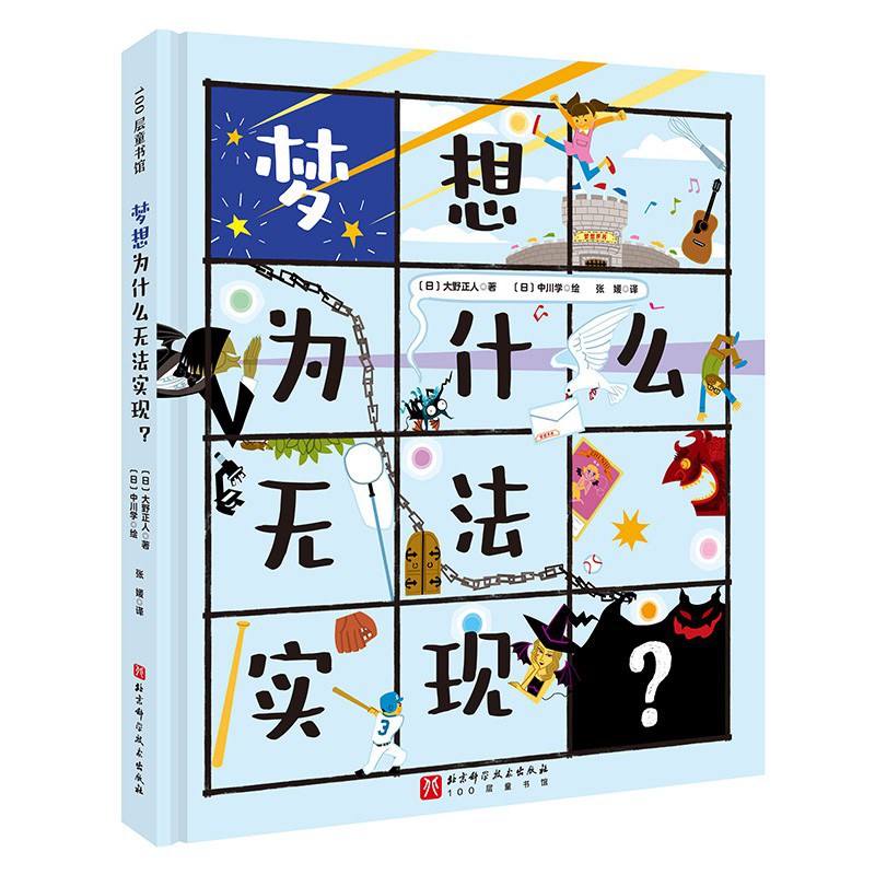 梦想为什么无法实现？