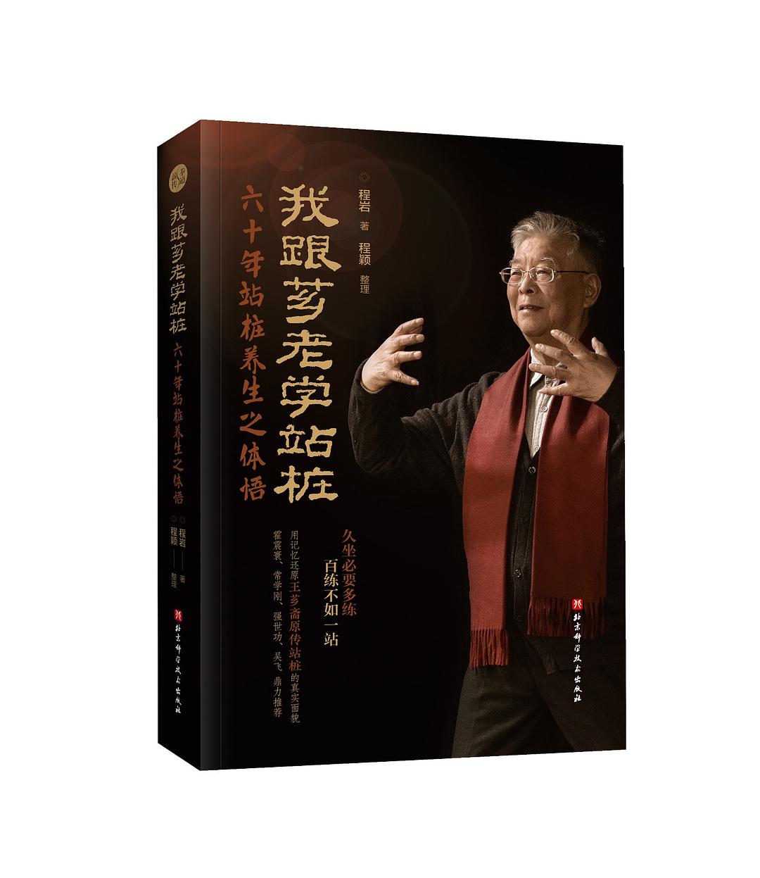 我跟芗老学站桩