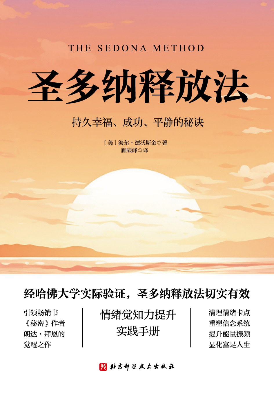 圣多纳释放法 封面