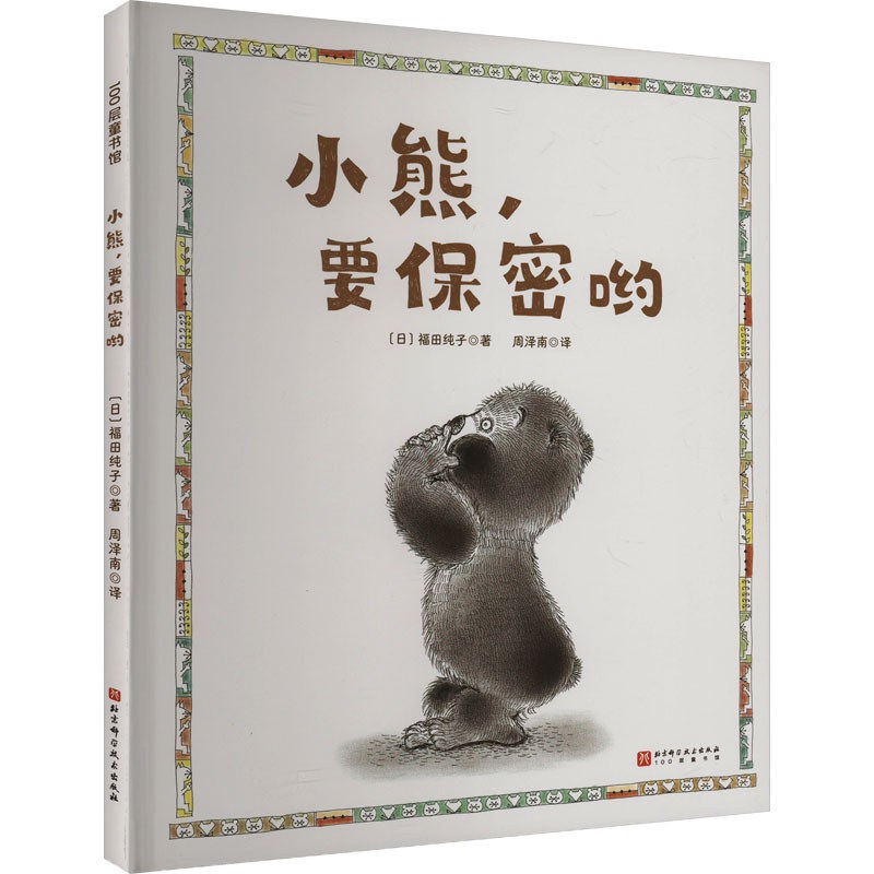 小熊，要保密哟