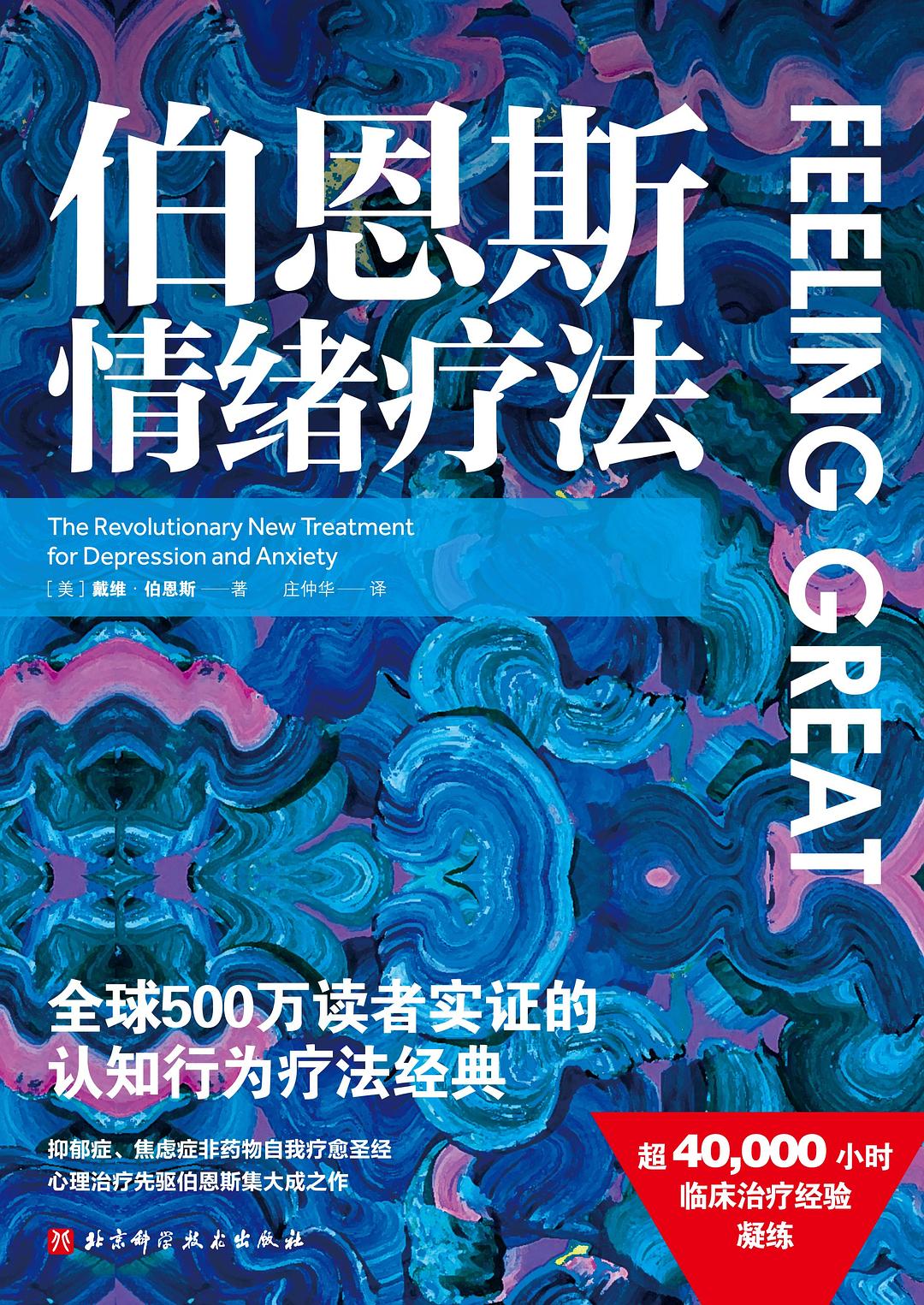 伯恩斯情绪疗法