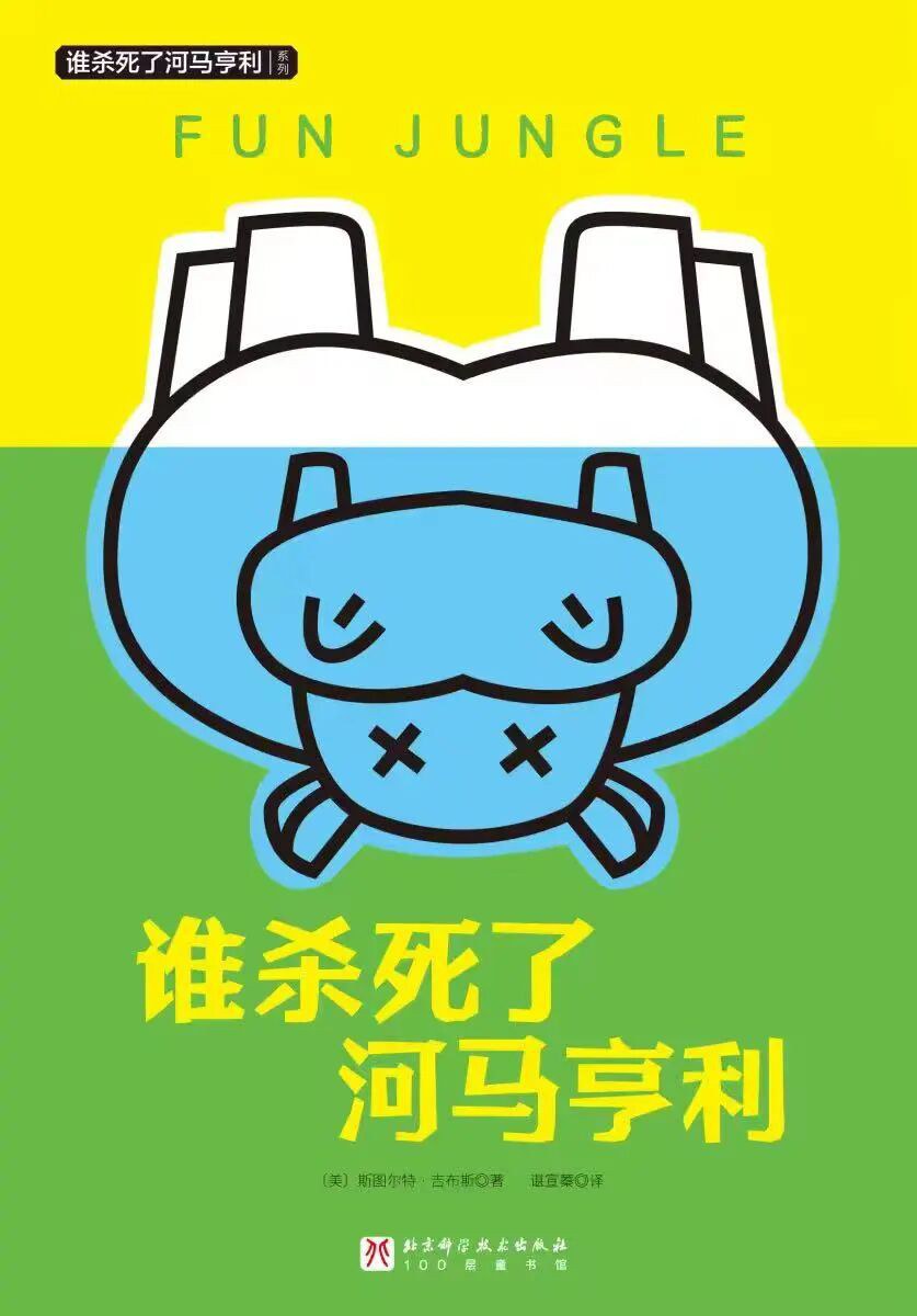 谁杀死了河马亨利
