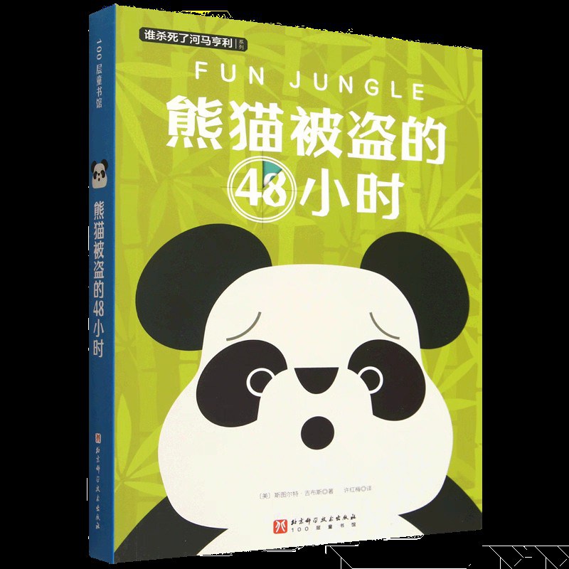 熊猫被盗的48小时