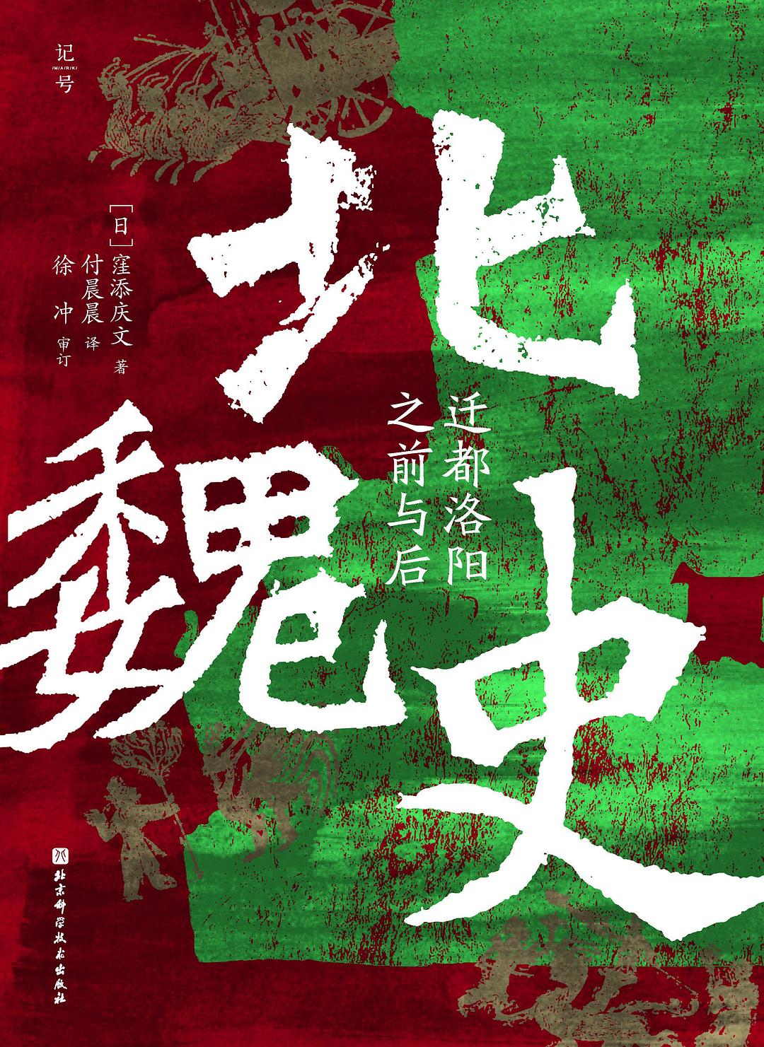 北魏史