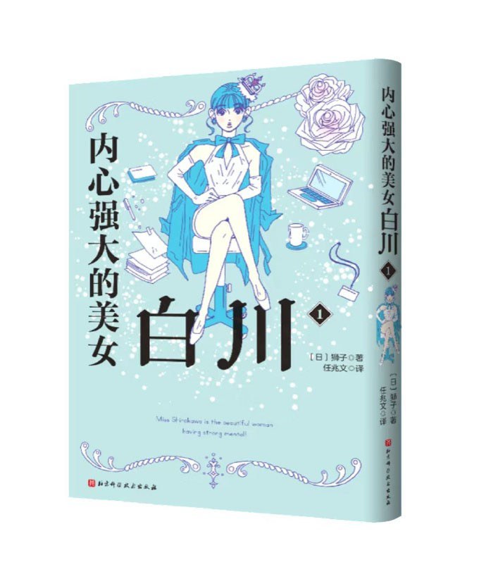 内心强大的美女白川.1