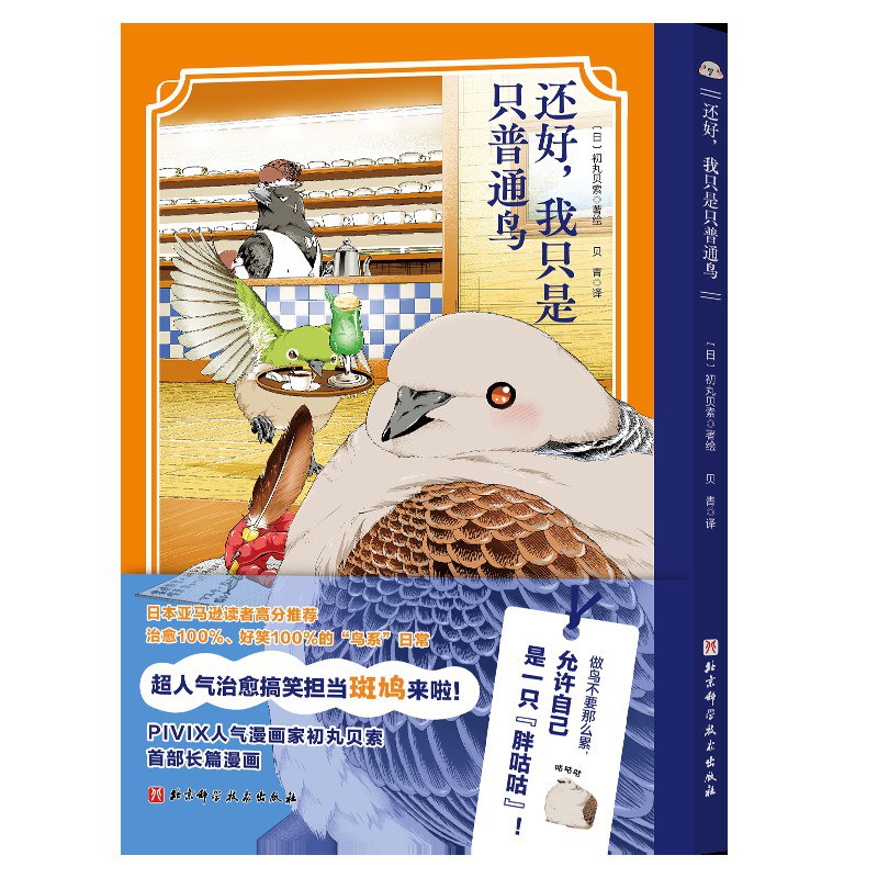 还好，我只是只普通鸟