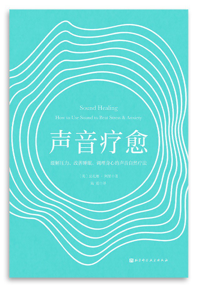 声音疗愈