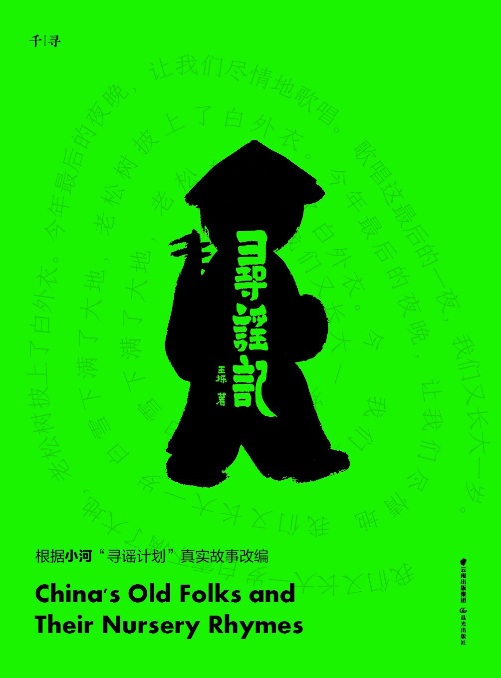 寻谣记