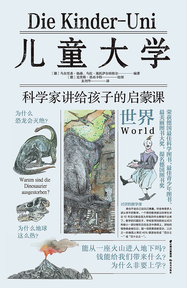 儿童大学·科学家讲给孩子的启蒙课 世界