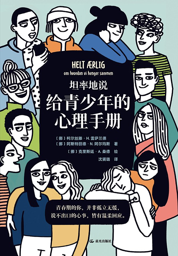 坦率地说：给青少年的心理手册