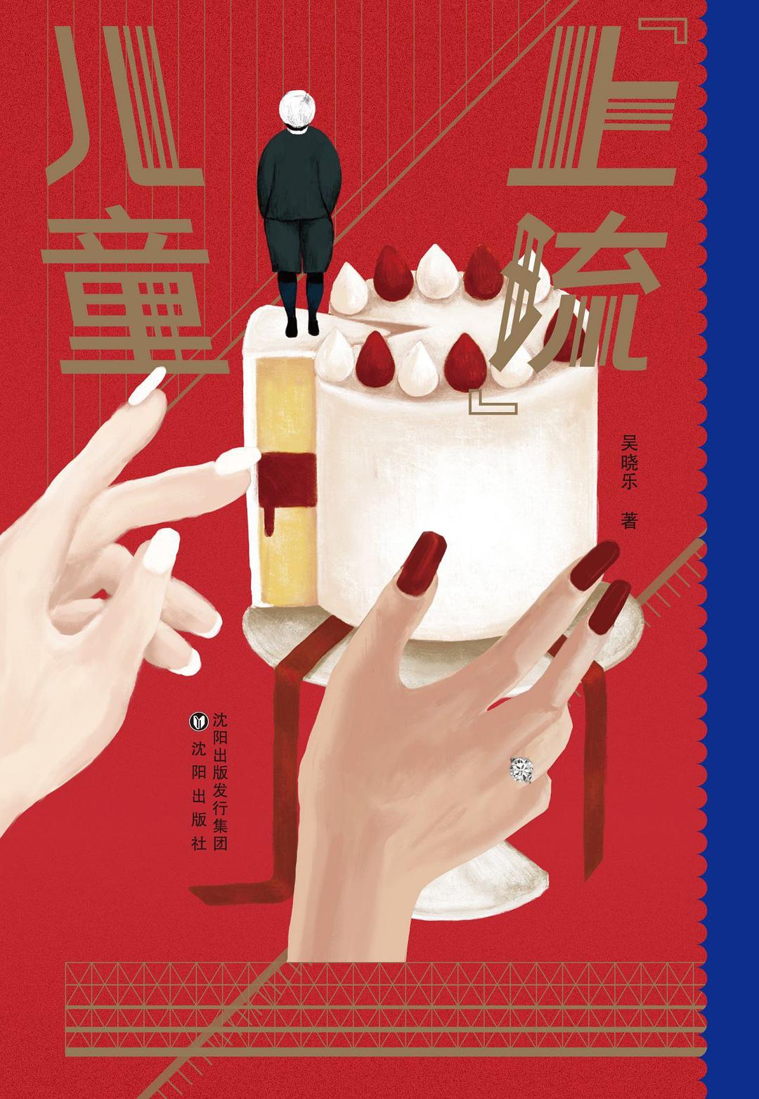 “上流”儿童 封面