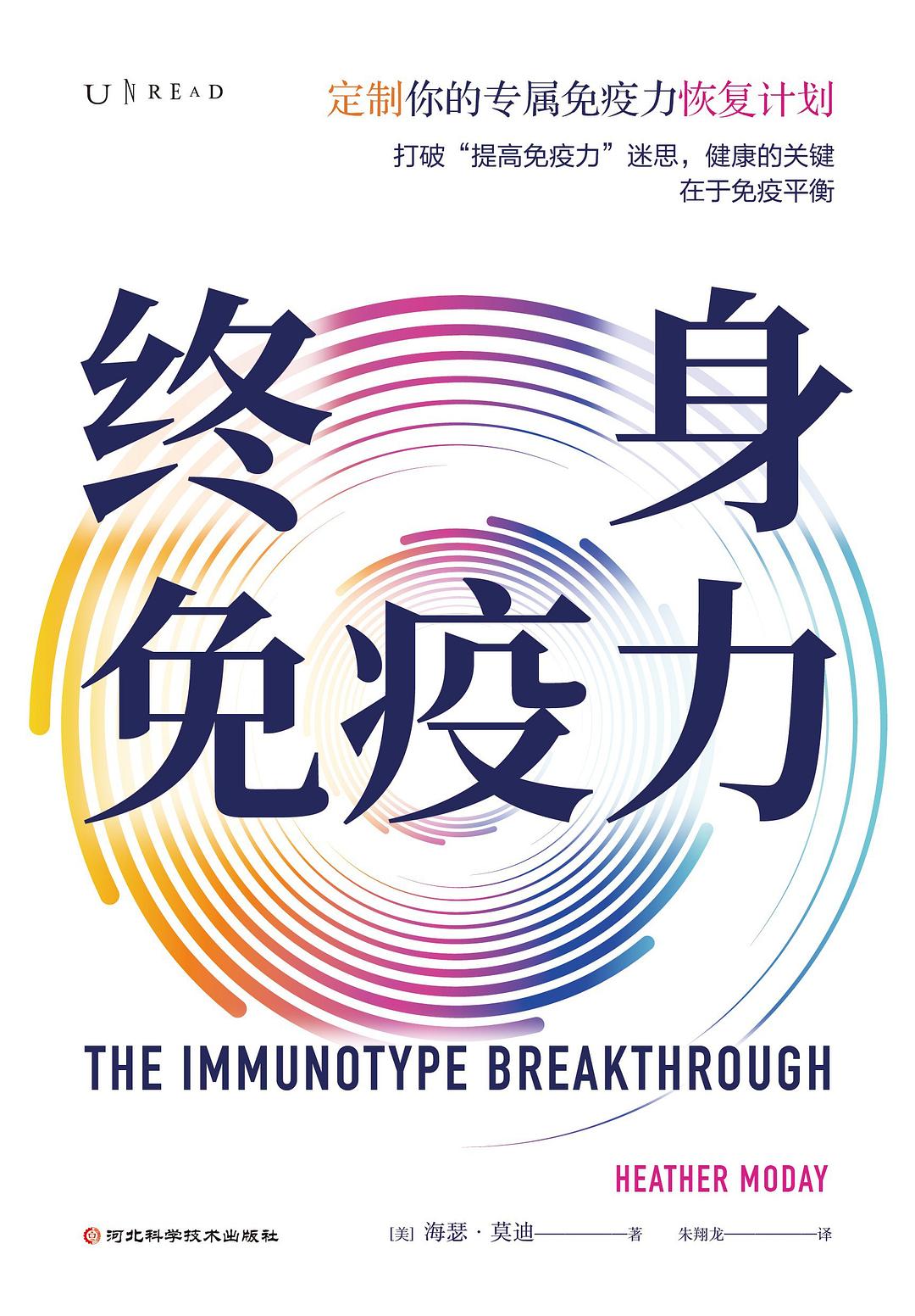 终身免疫力