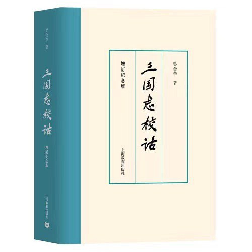 三国志校诂（增订纪念版）