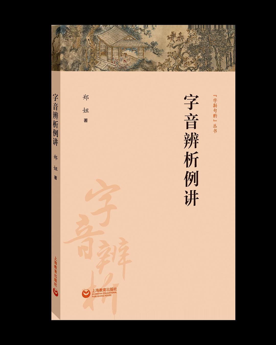 字音辨析例讲
