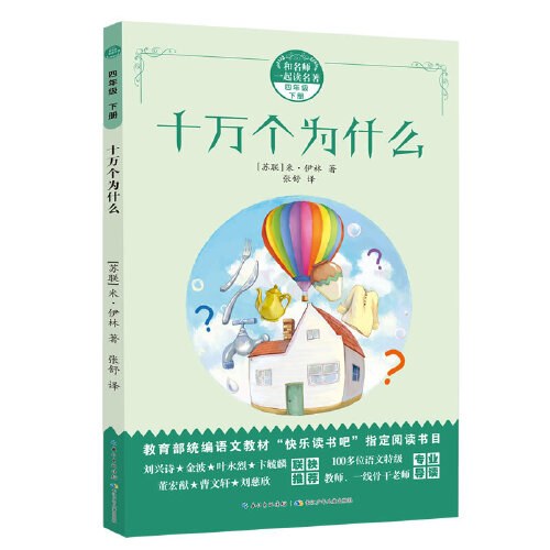 和名师一起读名著·十万个为什么（四年级下）一部广为流传的儿童科普文学作品，也是现代儿童科普文学的奠基之作