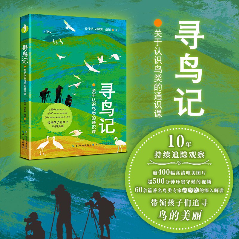 寻鸟记