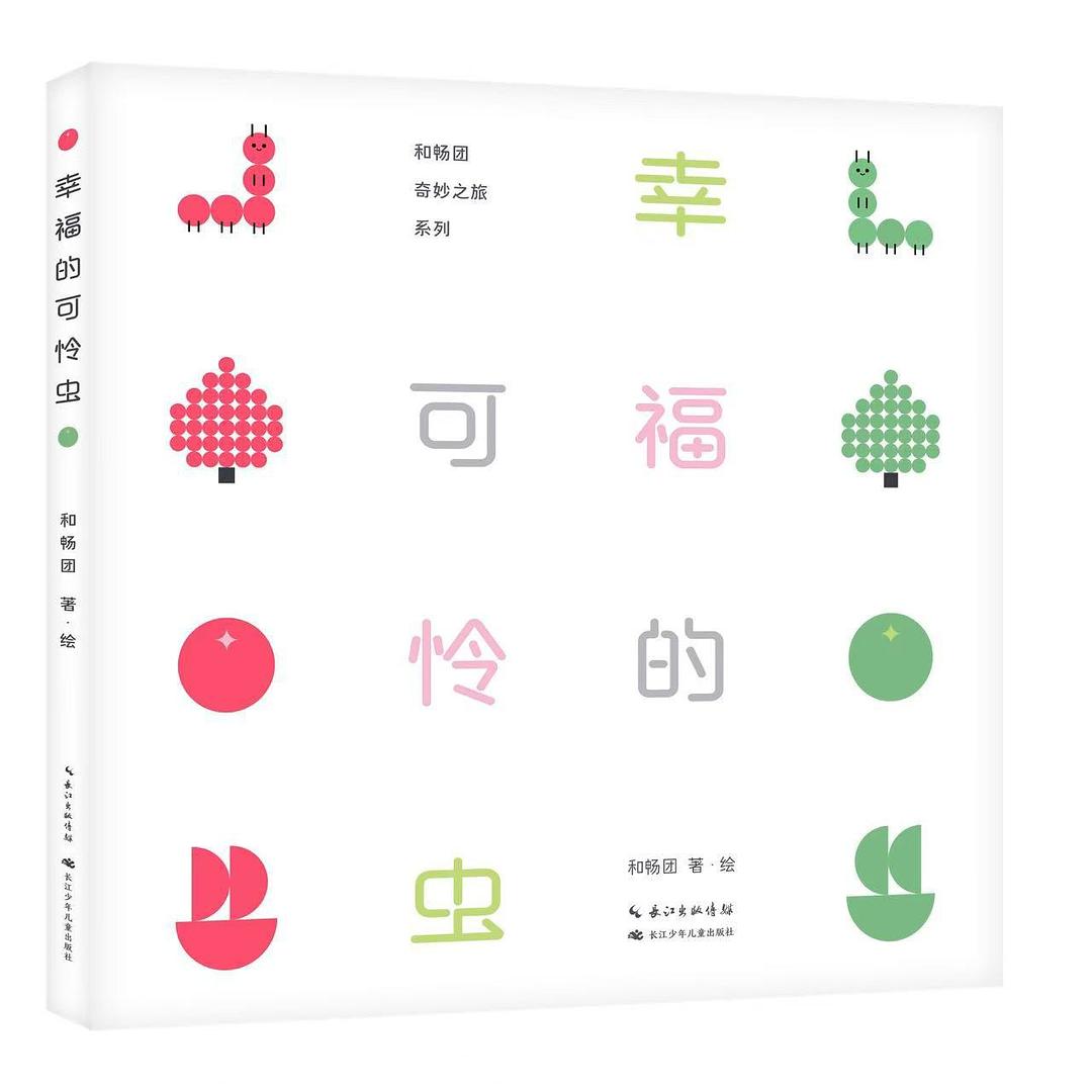 幸福的可怜虫