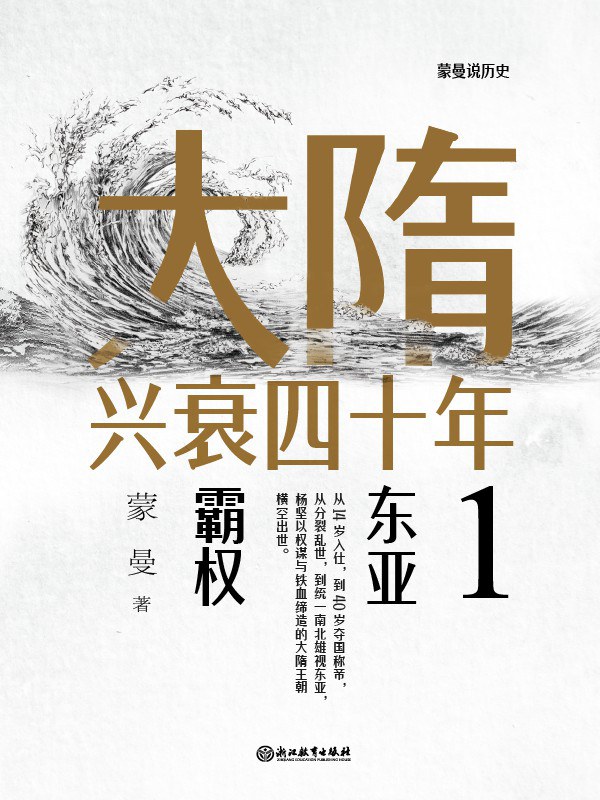 大隋兴衰四十年1：东亚霸权