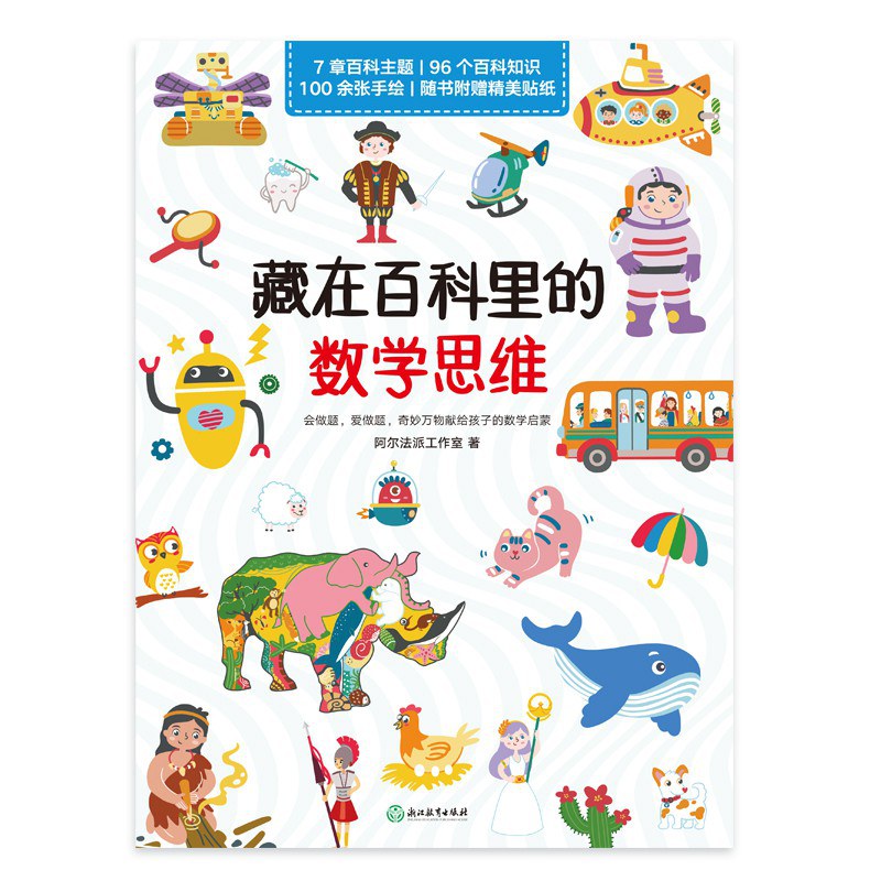 藏在百科里的数学思维