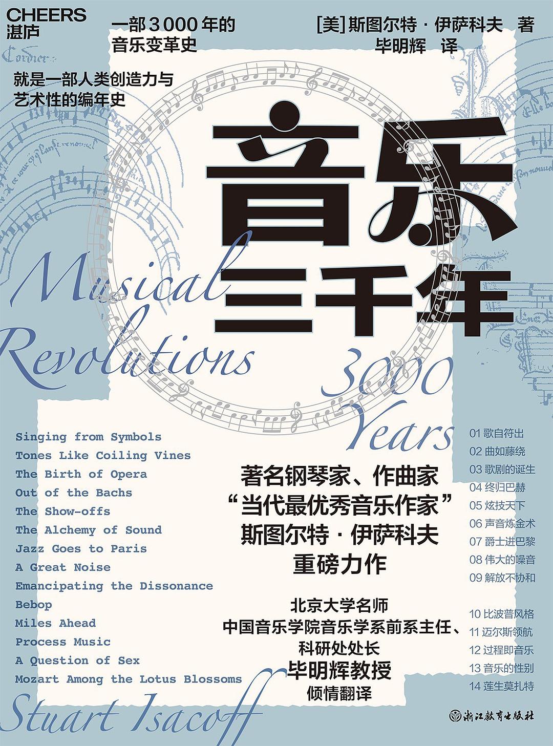 音乐三千年