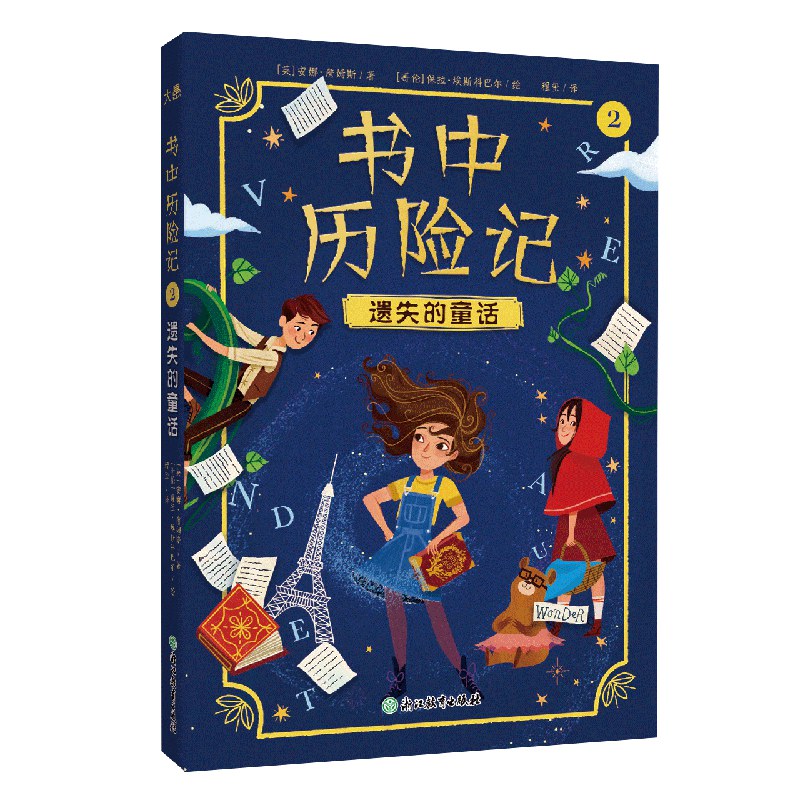 书中历险记2 遗失的童话