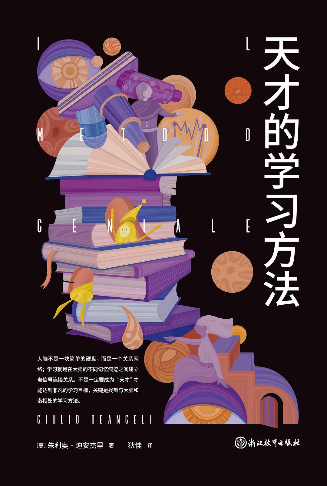 天才的学习方法