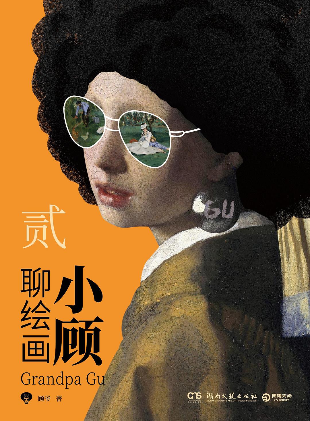 小顾聊绘画·贰 封面