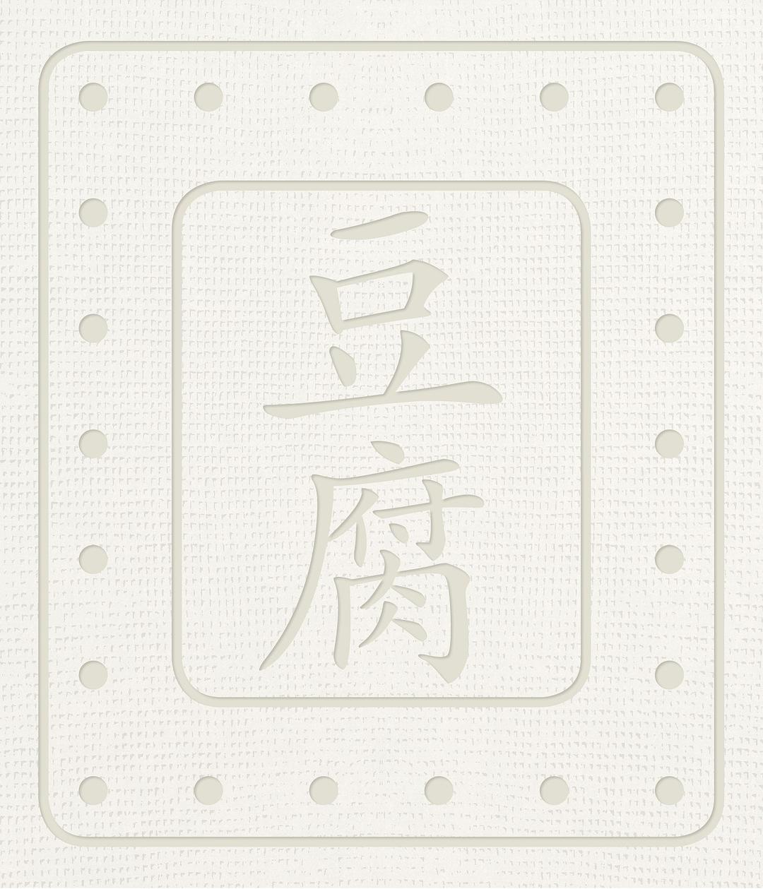 豆腐