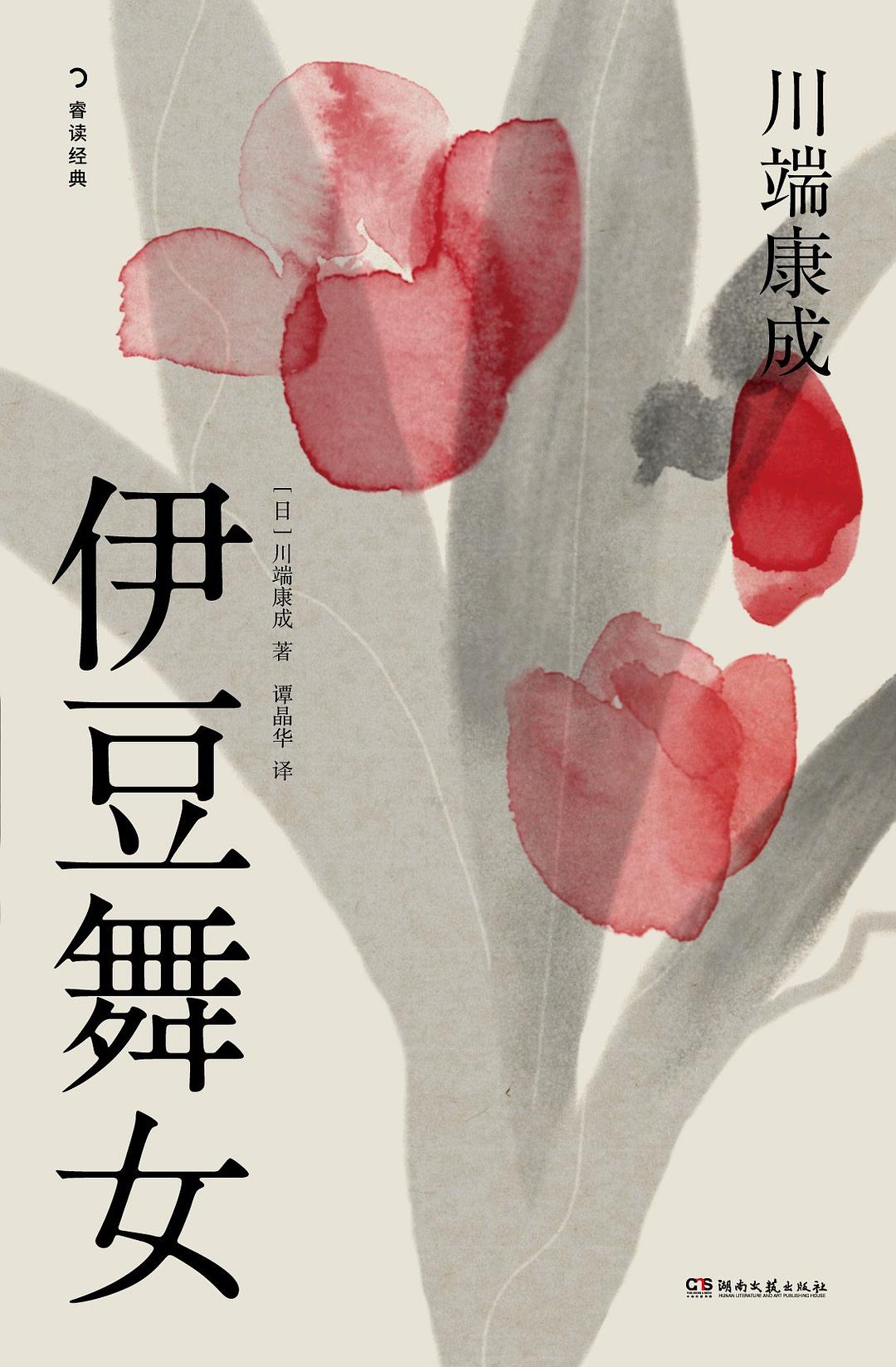 伊豆舞女 封面