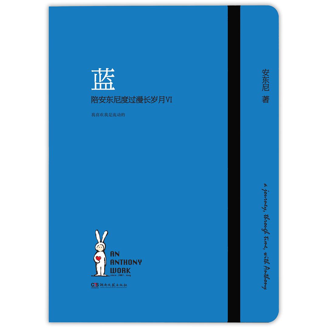 蓝：陪安东尼度过漫长岁月VI