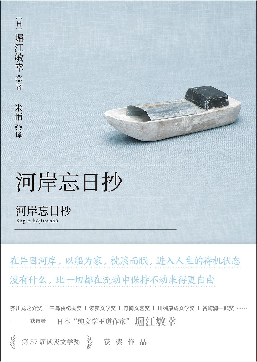 河岸忘日抄