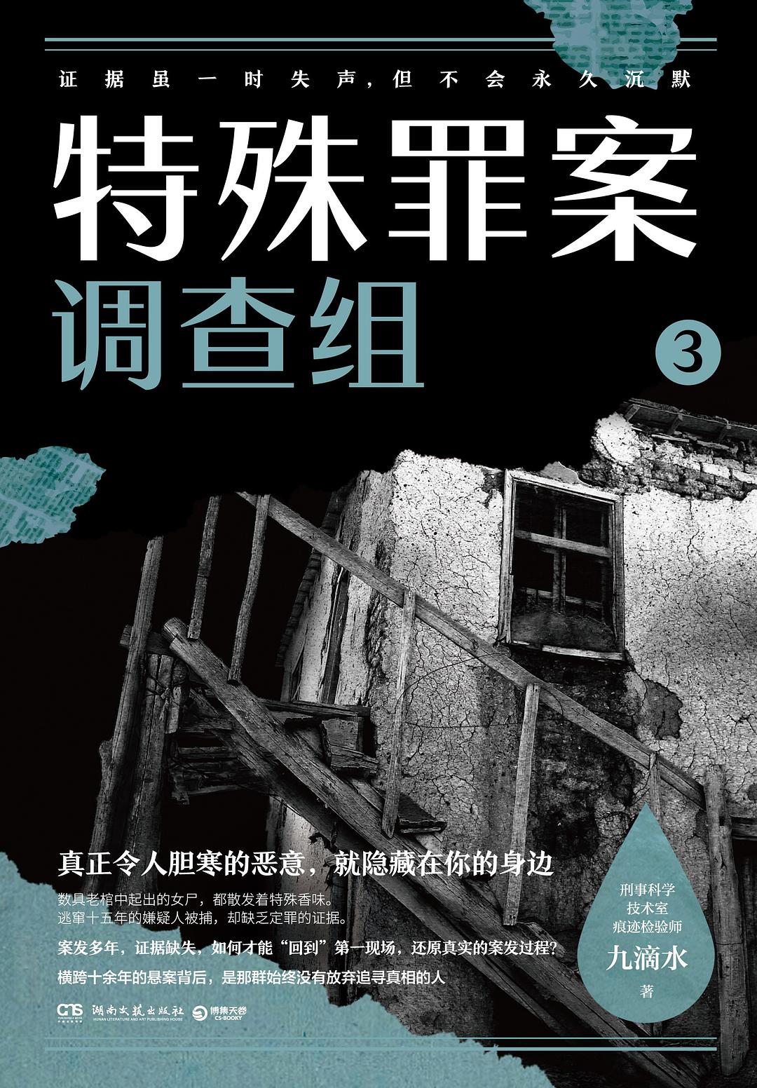 特殊罪案调查组3