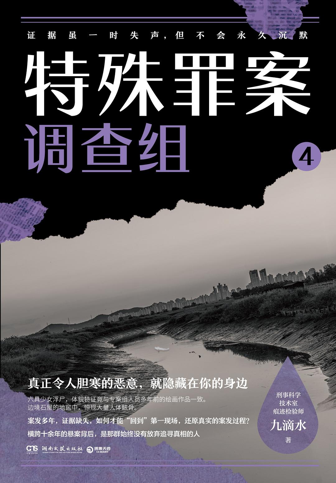 特殊罪案调查组 4