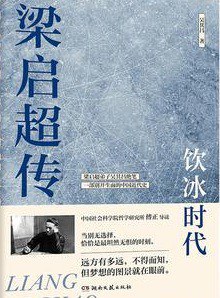梁启超传：饮冰时代