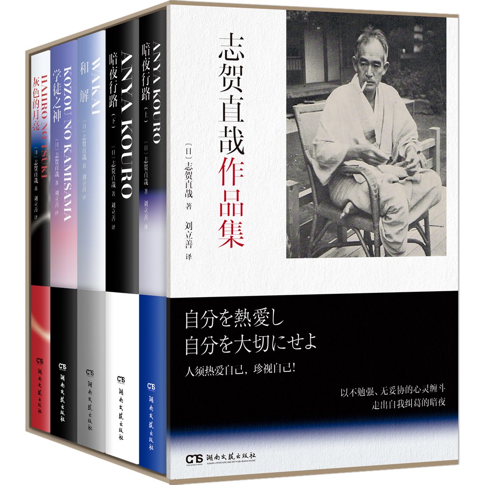 志贺直哉作品集
