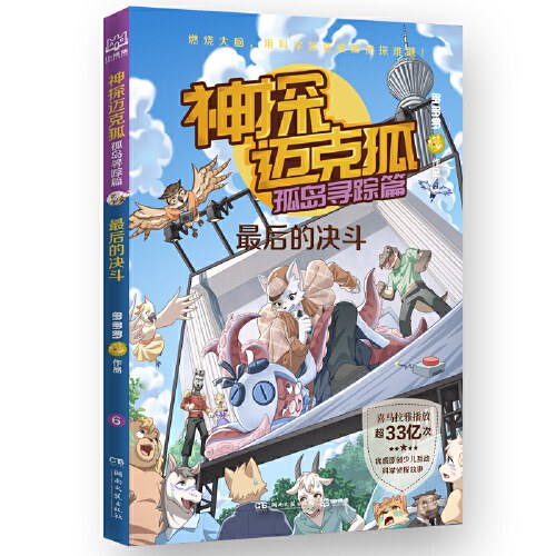 神探迈克狐·孤岛寻踪篇 最后的决斗